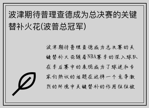 波津期待普理查德成为总决赛的关键替补火花(波普总冠军)