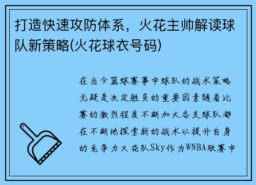 打造快速攻防体系，火花主帅解读球队新策略(火花球衣号码)