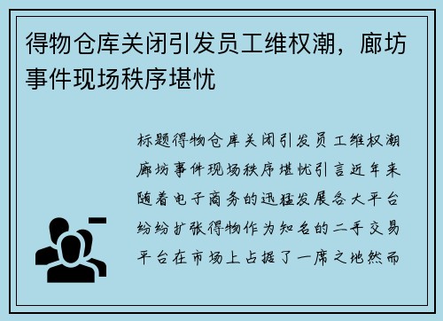 得物仓库关闭引发员工维权潮，廊坊事件现场秩序堪忧