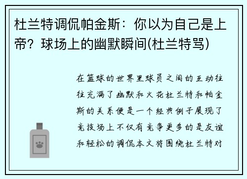 杜兰特调侃帕金斯：你以为自己是上帝？球场上的幽默瞬间(杜兰特骂)