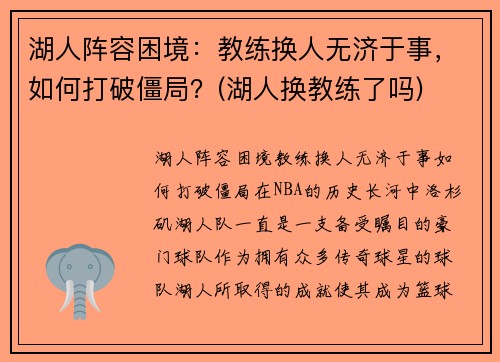 湖人阵容困境：教练换人无济于事，如何打破僵局？(湖人换教练了吗)