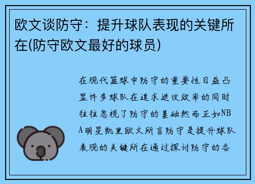 欧文谈防守：提升球队表现的关键所在(防守欧文最好的球员)