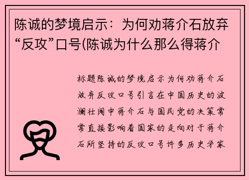 陈诚的梦境启示：为何劝蒋介石放弃“反攻”口号(陈诚为什么那么得蒋介石信任)