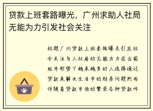 贷款上班套路曝光，广州求助人社局无能为力引发社会关注