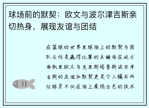 球场前的默契：欧文与波尔津吉斯亲切热身，展现友谊与团结