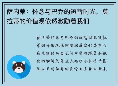 萨内蒂：怀念与巴乔的短暂时光，莫拉蒂的价值观依然激励着我们