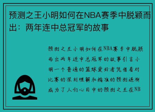 预测之王小明如何在NBA赛季中脱颖而出：两年连中总冠军的故事