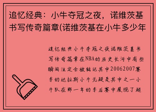 追忆经典：小牛夺冠之夜，诺维茨基书写传奇篇章(诺维茨基在小牛多少年)