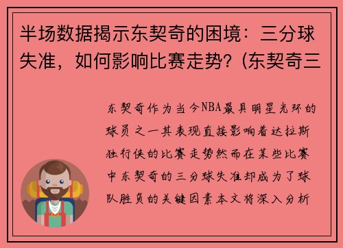 半场数据揭示东契奇的困境：三分球失准，如何影响比赛走势？(东契奇三分碰瓷)