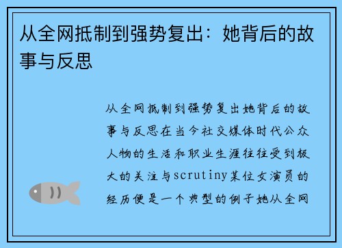 从全网抵制到强势复出：她背后的故事与反思