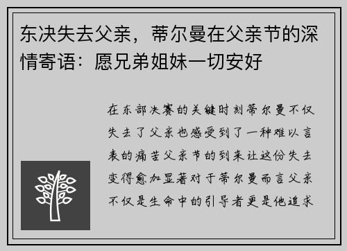 东决失去父亲，蒂尔曼在父亲节的深情寄语：愿兄弟姐妹一切安好