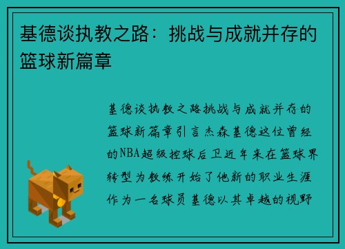 基德谈执教之路：挑战与成就并存的篮球新篇章