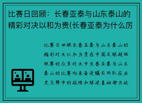 比赛日回顾：长春亚泰与山东泰山的精彩对决以和为贵(长春亚泰为什么厉害)