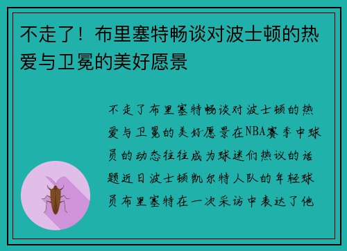 不走了！布里塞特畅谈对波士顿的热爱与卫冕的美好愿景