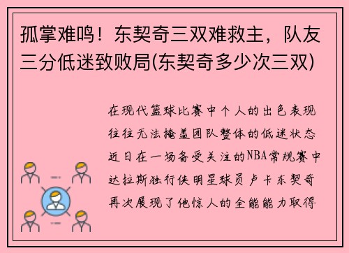 孤掌难鸣！东契奇三双难救主，队友三分低迷致败局(东契奇多少次三双)