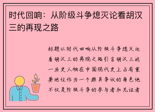 时代回响：从阶级斗争熄灭论看胡汉三的再现之路