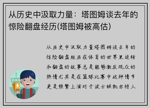 从历史中汲取力量：塔图姆谈去年的惊险翻盘经历(塔图姆被高估)