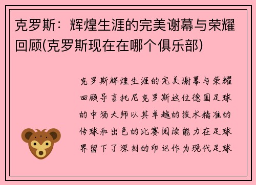 克罗斯：辉煌生涯的完美谢幕与荣耀回顾(克罗斯现在在哪个俱乐部)