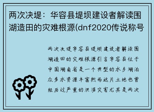 两次决堤：华容县堤坝建设者解读围湖造田的灾难根源(dnf2020传说称号)