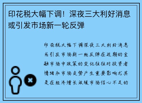 印花税大幅下调！深夜三大利好消息或引发市场新一轮反弹