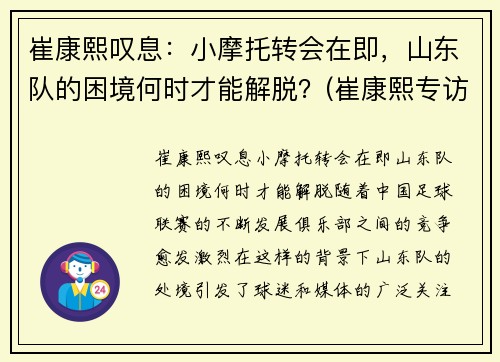 崔康熙叹息：小摩托转会在即，山东队的困境何时才能解脱？(崔康熙专访)