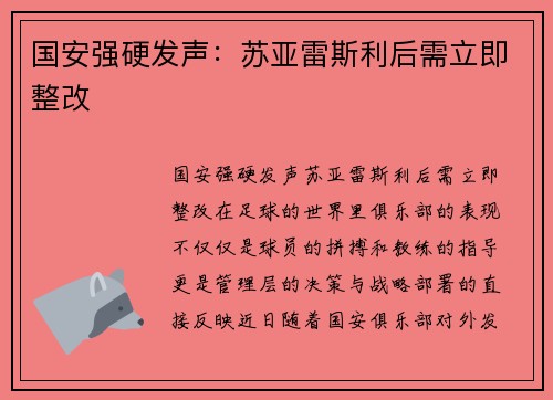 国安强硬发声：苏亚雷斯利后需立即整改