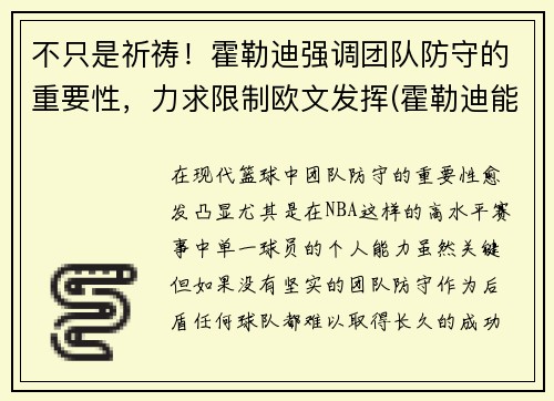 不只是祈祷！霍勒迪强调团队防守的重要性，力求限制欧文发挥(霍勒迪能防欧文吗)