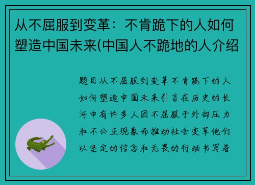 从不屈服到变革：不肯跪下的人如何塑造中国未来(中国人不跪地的人介绍词)