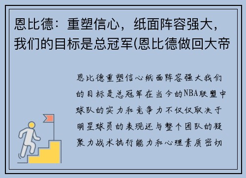 恩比德：重塑信心，纸面阵容强大，我们的目标是总冠军(恩比德做回大帝!他能重新爆发的秘密全在这)