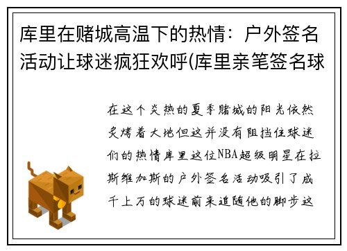 库里在赌城高温下的热情：户外签名活动让球迷疯狂欢呼(库里亲笔签名球星卡)