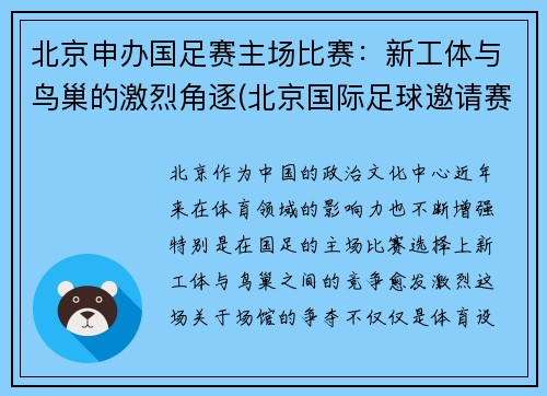 北京申办国足赛主场比赛：新工体与鸟巢的激烈角逐(北京国际足球邀请赛)