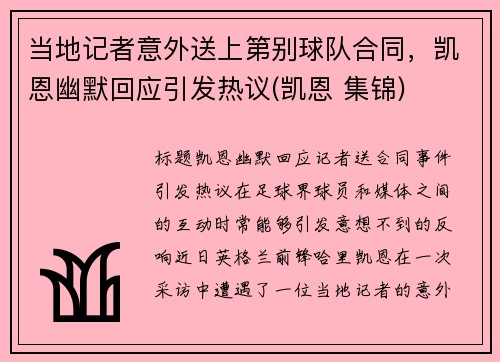 当地记者意外送上第别球队合同，凯恩幽默回应引发热议(凯恩 集锦)