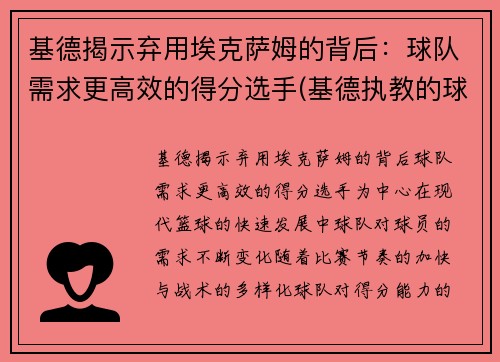 基德揭示弃用埃克萨姆的背后：球队需求更高效的得分选手(基德执教的球队)