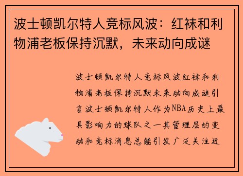 波士顿凯尔特人竞标风波：红袜和利物浦老板保持沉默，未来动向成谜