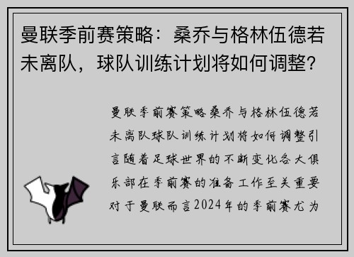 曼联季前赛策略：桑乔与格林伍德若未离队，球队训练计划将如何调整？