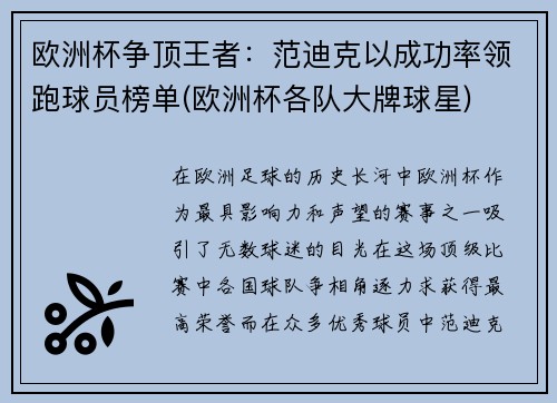 欧洲杯争顶王者：范迪克以成功率领跑球员榜单(欧洲杯各队大牌球星)