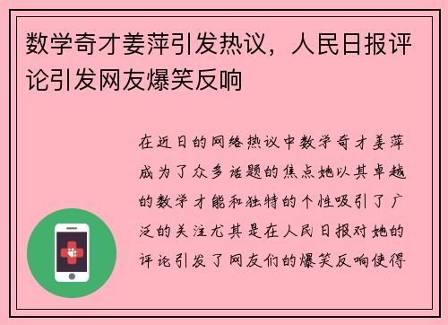 数学奇才姜萍引发热议，人民日报评论引发网友爆笑反响