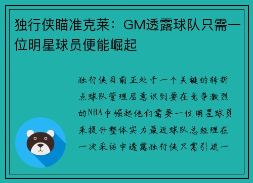 独行侠瞄准克莱：GM透露球队只需一位明星球员便能崛起