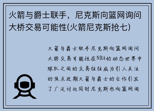 火箭与爵士联手，尼克斯向篮网询问大桥交易可能性(火箭尼克斯抢七)