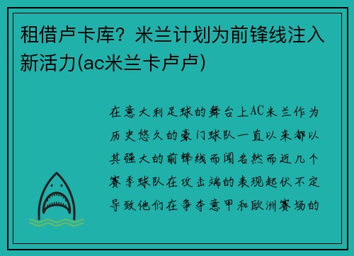 租借卢卡库？米兰计划为前锋线注入新活力(ac米兰卡卢卢)