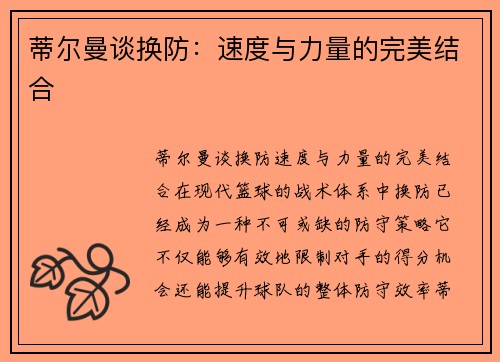 蒂尔曼谈换防：速度与力量的完美结合