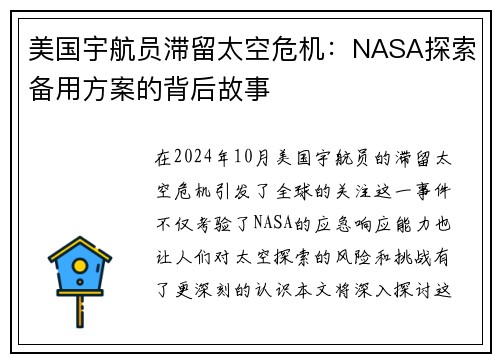 美国宇航员滞留太空危机：NASA探索备用方案的背后故事