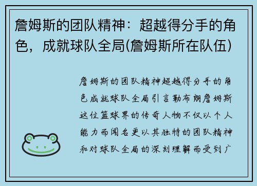 詹姆斯的团队精神：超越得分手的角色，成就球队全局(詹姆斯所在队伍)