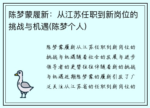 陈梦蒙履新：从江苏任职到新岗位的挑战与机遇(陈梦个人)