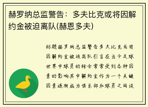 赫罗纳总监警告：多夫比克或将因解约金被迫离队(赫恩多夫)