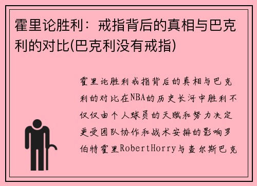 霍里论胜利：戒指背后的真相与巴克利的对比(巴克利没有戒指)