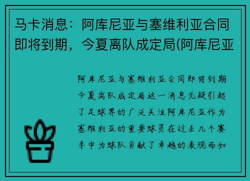 马卡消息：阿库尼亚与塞维利亚合同即将到期，今夏离队成定局(阿库尼亚棒球)