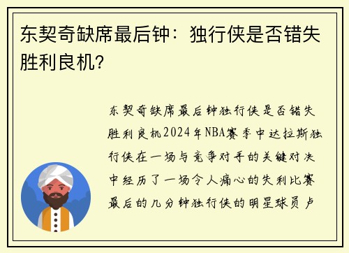 东契奇缺席最后钟：独行侠是否错失胜利良机？