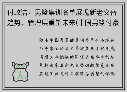 付政浩：男篮集训名单展现新老交替趋势，管理层重塑未来(中国男篮付豪简历)