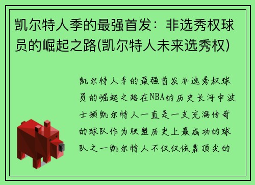 凯尔特人季的最强首发：非选秀权球员的崛起之路(凯尔特人未来选秀权)